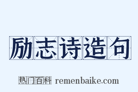 励志诗造句是什么意思的图片